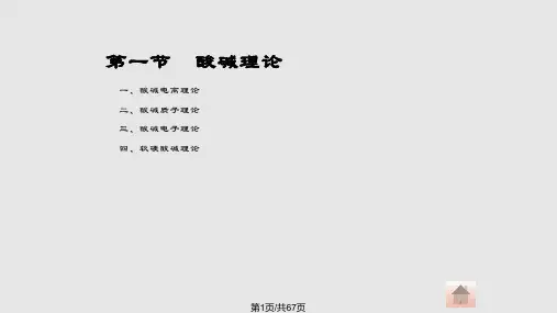 酸碱理论弱酸弱碱的解离平衡酸碱PPT课件