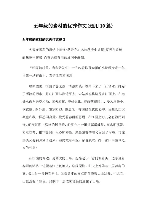五年级的素材的优秀作文(通用10篇)