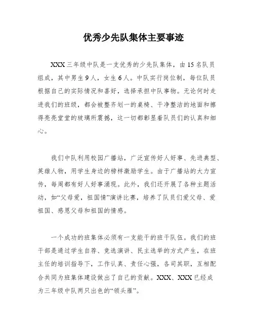 优秀少先队集体主要事迹
