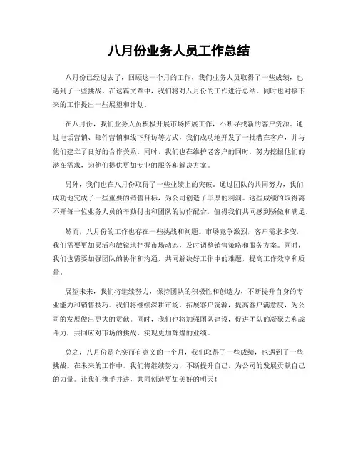 八月份业务人员工作总结
