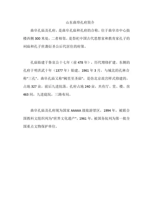 山东曲埠孔府简介
