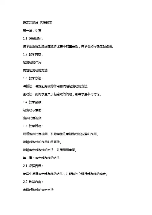 确定起跑线 教案