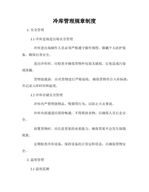 冷库管理规章制度