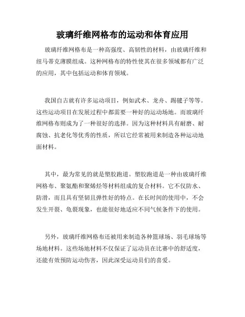 玻璃纤维网格布的运动和体育应用