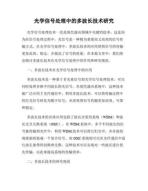 光学信号处理中的多波长技术研究
