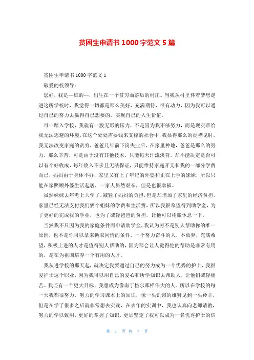 贫困生申请书1000字范文5篇