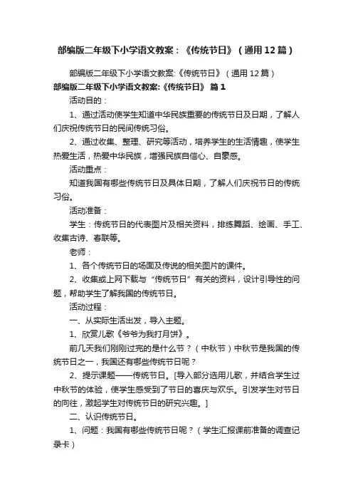 部编版二年级下小学语文教案：《传统节日》（通用12篇）