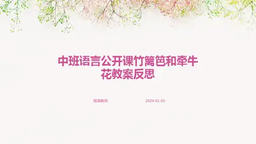 中班语言公开课竹篱笆和牵牛花教案反思