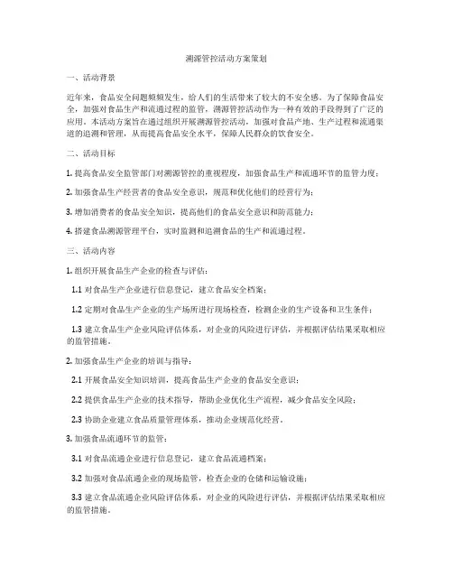 溯源管控活动方案策划