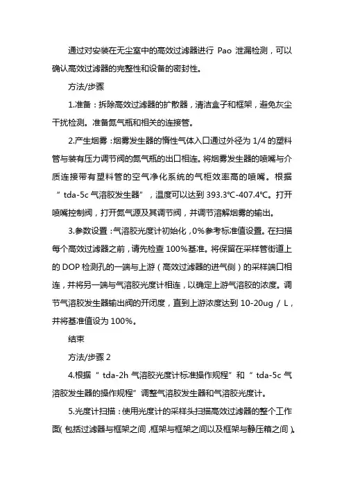 高效过滤器检漏方法及标准