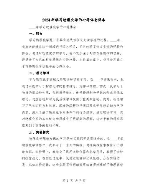 2024年学习物理化学的心得体会样本(三篇)