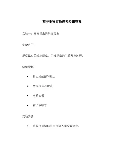 初中生物实验探究专题答案
