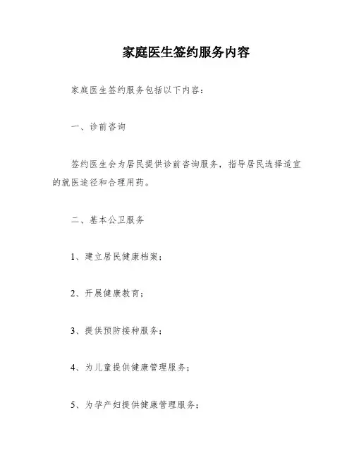 家庭医生签约服务内容