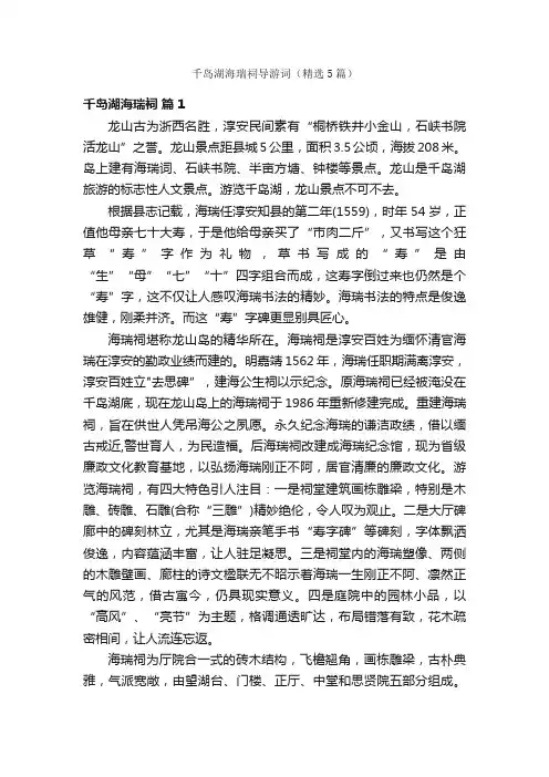 千岛湖海瑞祠导游词（精选5篇）