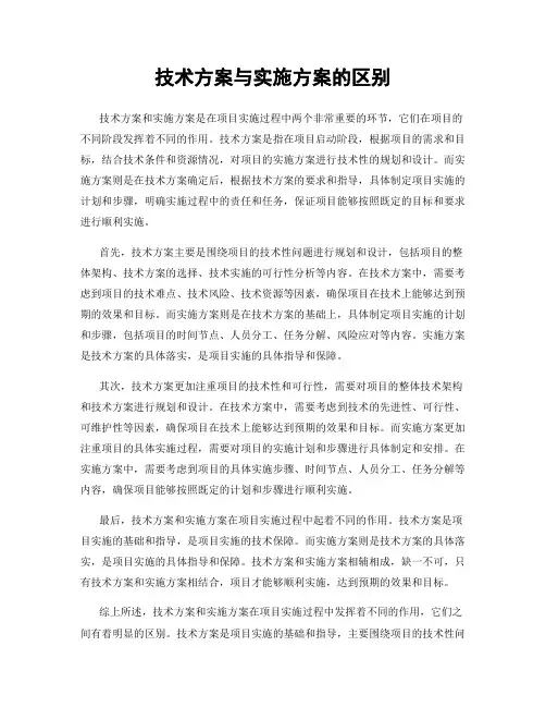 技术方案与实施方案的区别