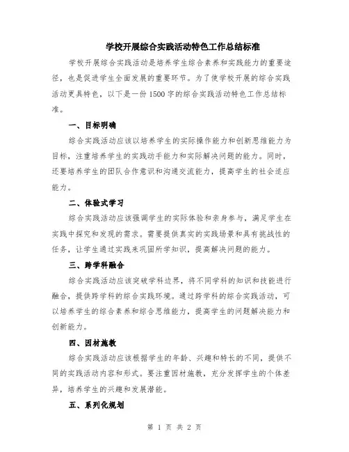 学校开展综合实践活动特色工作总结标准
