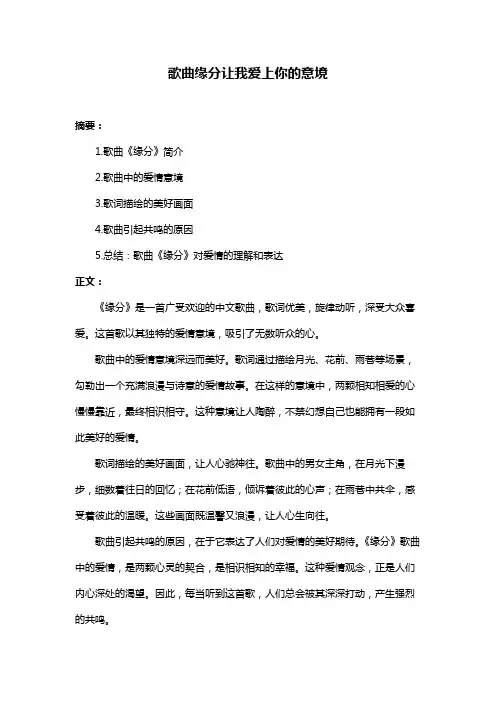 歌曲缘分让我爱上你的意境