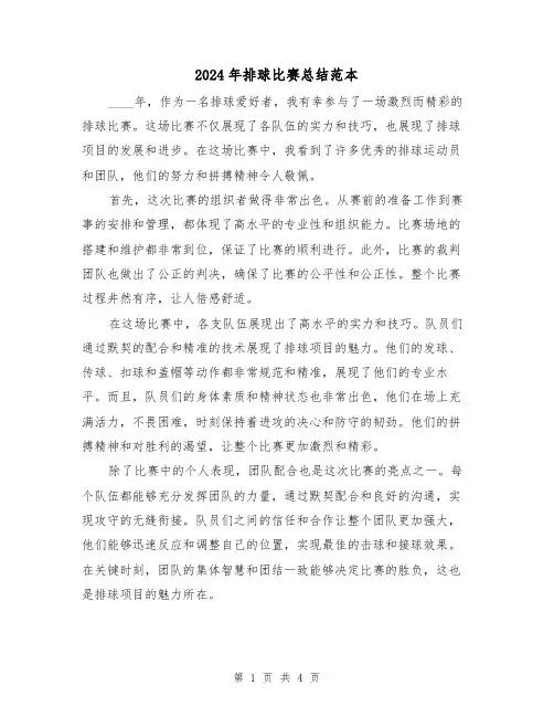 2024年排球比赛总结范本(2篇)