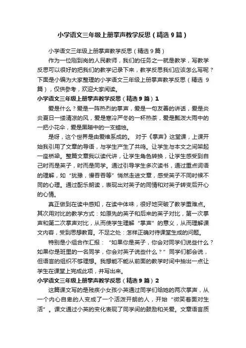 小学语文三年级上册掌声教学反思（精选9篇）
