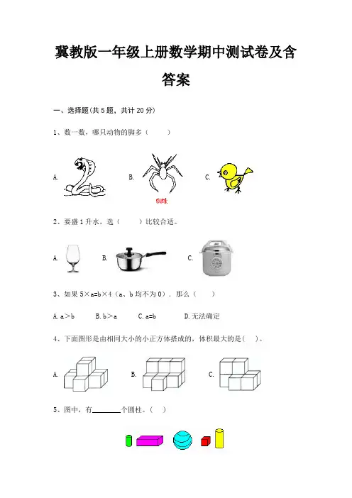 冀教版一年级上册数学期中测试卷及含答案