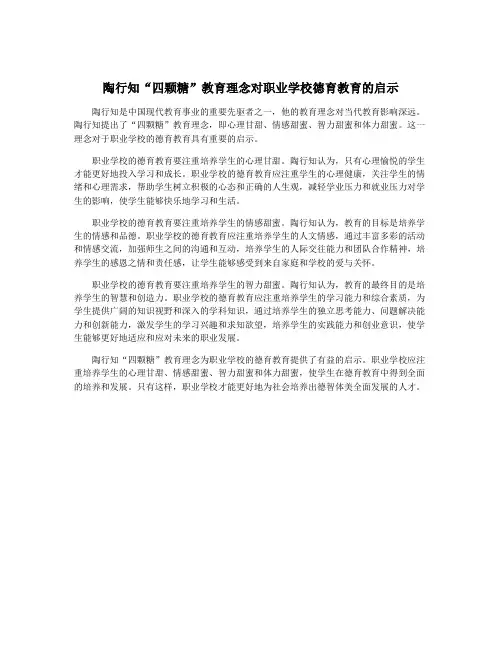 陶行知“四颗糖”教育理念对职业学校德育教育的启示