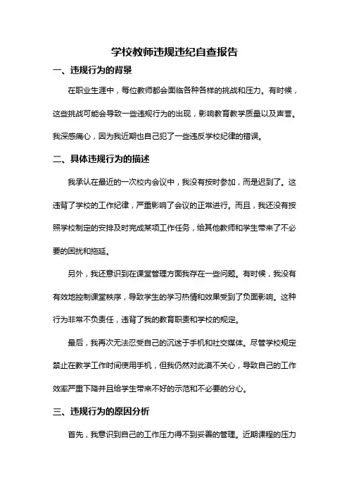 学校教师违规违纪自查报告