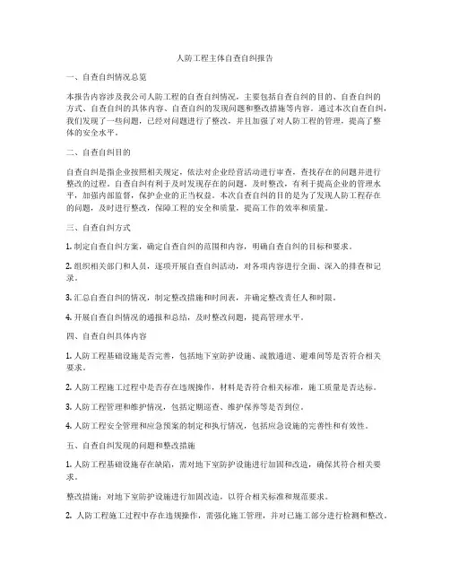 人防工程主体自查自纠报告