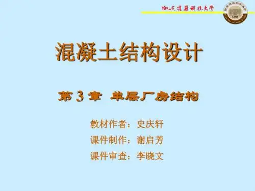 混凝土结构课件(西安建筑科技大学)第3章_单层厂房结构..