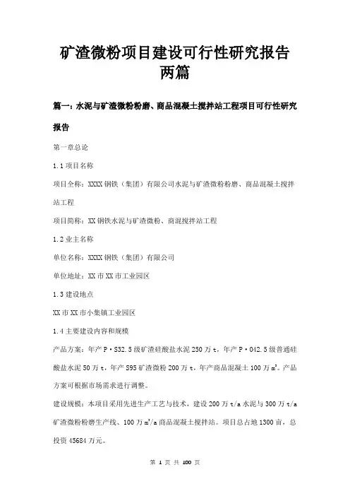 矿渣微粉项目建设可行性研究报告两篇