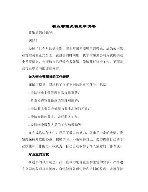 2024年物业管理员转正申请书