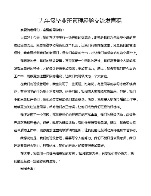 九年级毕业班管理经验交流发言稿