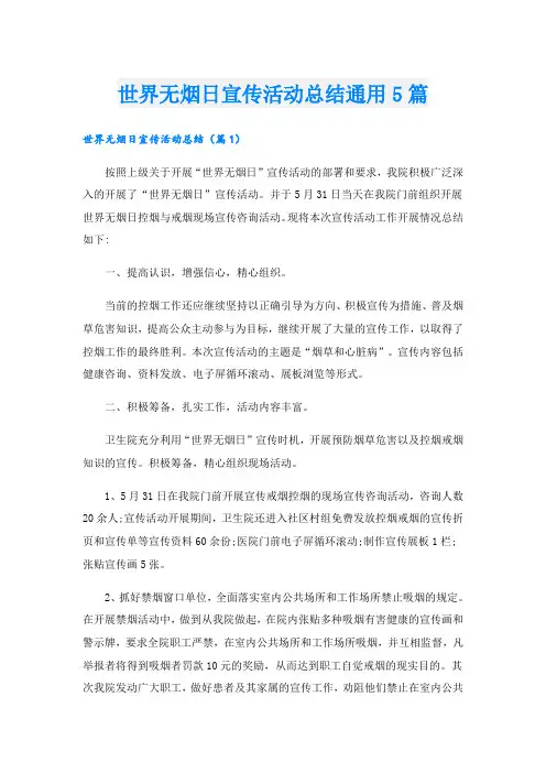 世界无烟日宣传活动总结通用5篇