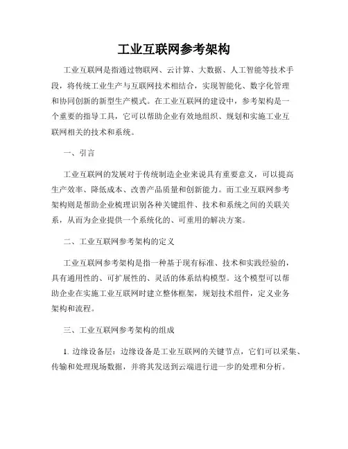 工业互联网参考架构