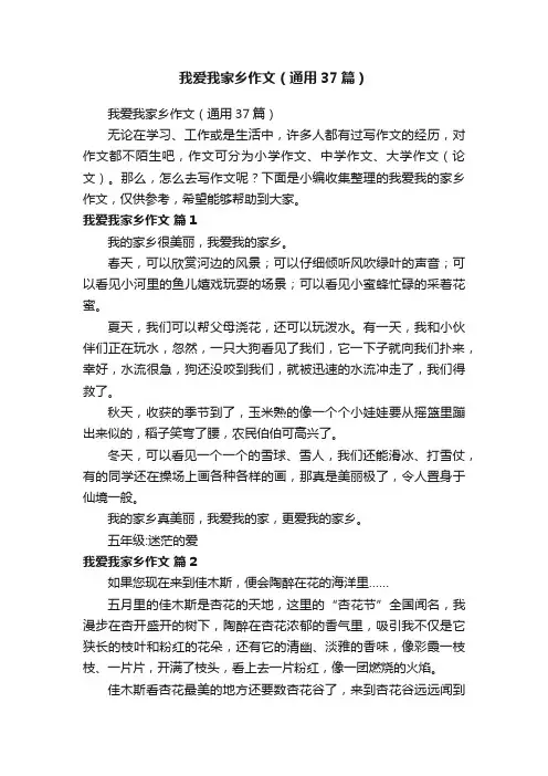 我爱我家乡作文（通用37篇）