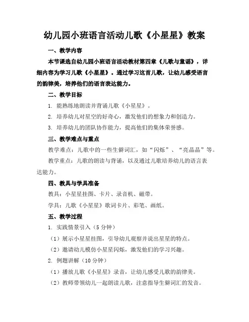 幼儿园小班语言活动儿歌《小星星》教案