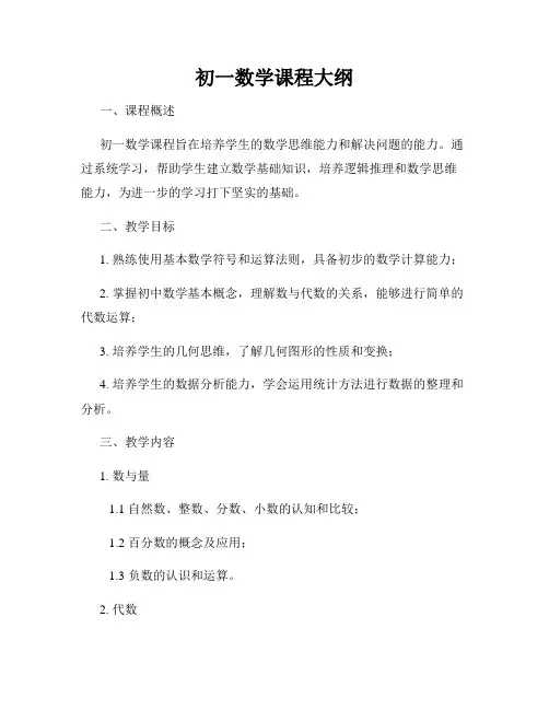 初一数学课程大纲