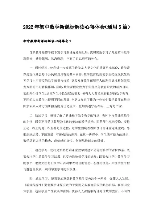 2022年初中数学新课标解读心得体会(通用5篇)