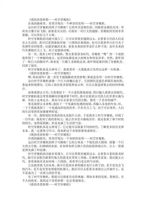我的奇思妙想时空穿梭机作文350字四年级