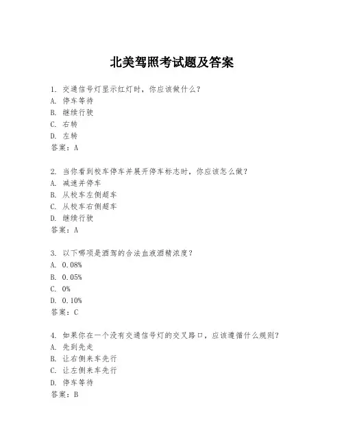 北美驾照考试题及答案