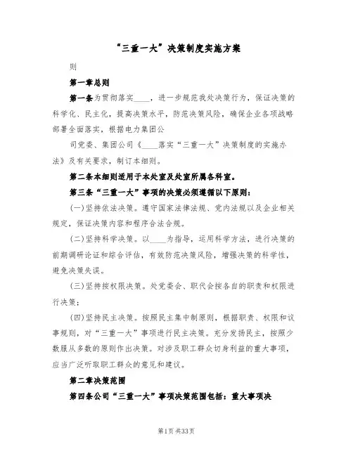 “三重一大”决策制度实施方案（四篇）