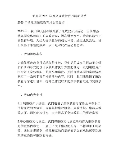 幼儿园2023年开展廉政教育月活动总结