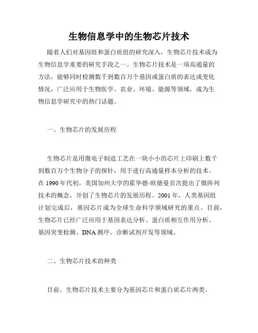 生物信息学中的生物芯片技术