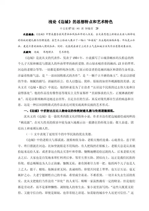 浅论《边城》的思想特点和艺术特色