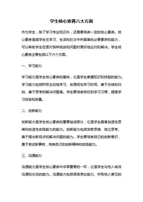 学生核心素养六大方面
