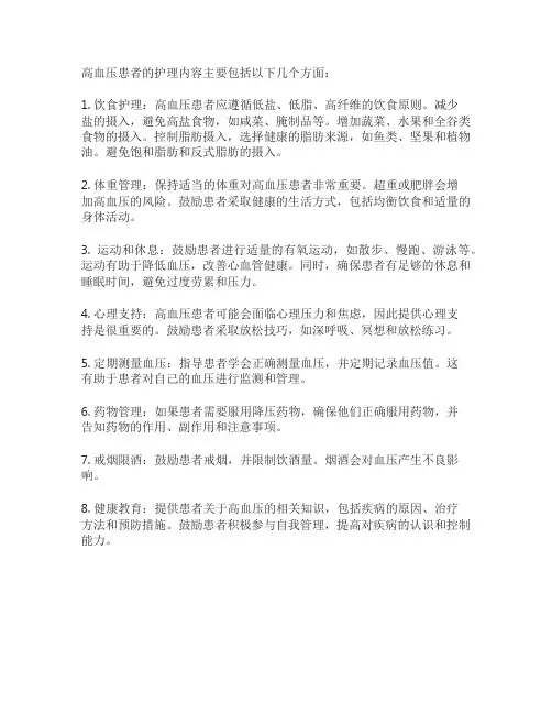 高血压患者护理内容