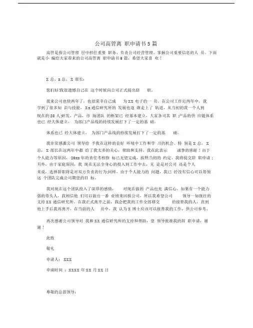 公司高管离职申请书5篇.doc