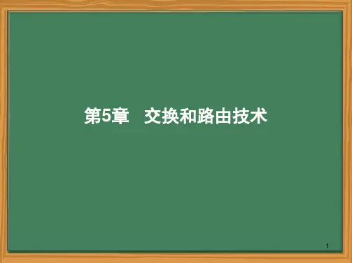《计算机网络技术》教学课件05 交换和路由技术