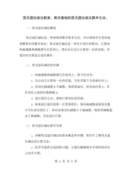 竖式退位减法教案：教你基础的竖式退位减法算术方法