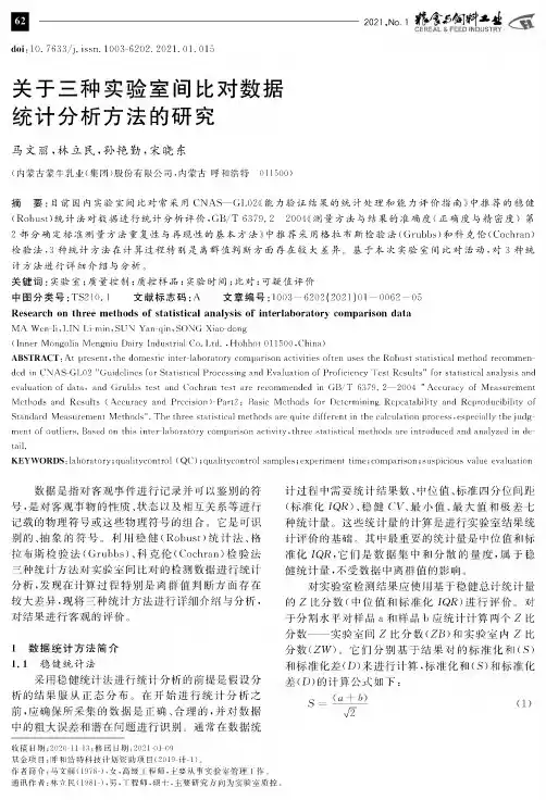 关于三种实验室间比对数据统计分析方法的研究