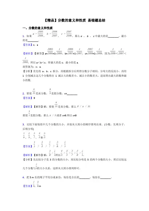 【精品】分数的意义和性质 易错题总结
